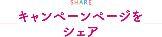 SHARE シェア